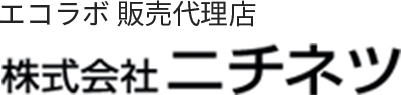 エコラボ 販売代理店 株式会社ニチネツ